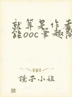 就算是作者也不能ooc笔趣阁封面