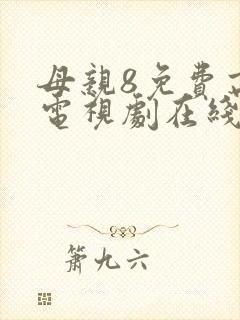 母亲8免费高清电视剧在线看封面