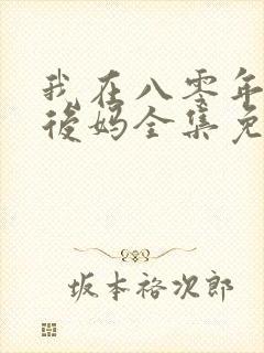 我在八零年代当后妈全集免费