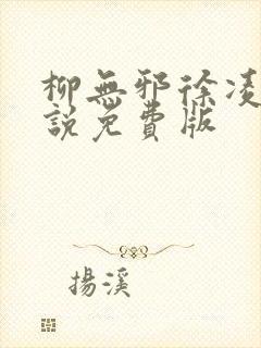 柳无邪徐凌雪小说免费版