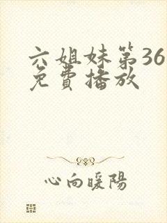 六姐妹第36集免费播放