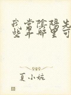 我当阴阳先生那些年哪里可以看