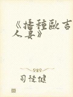 《播种欧吉桑和人妻》封面