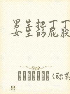 男生把丁丁放进女生的屁股里面的视频