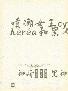 喷潮女王cytherea和黑人