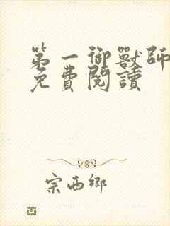 第一御兽师漫画免费阅读