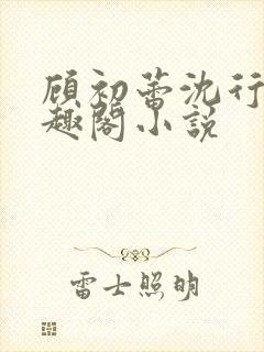 顾初蕾沈行源笔趣阁小说封面