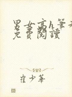 男女高h笔趣阁免费阅读