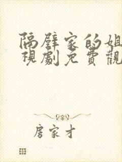 隔壁家的姐姐电视剧免费观看高清