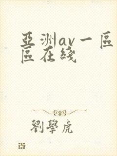 亚洲av一区二区在线
