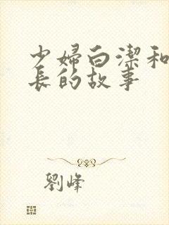 少妇白洁和高校长的故事