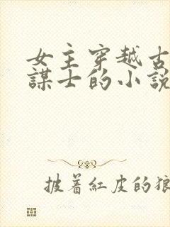 女主穿越古代当谋士的小说封面