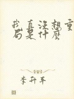 我真没想重生结局是什么封面