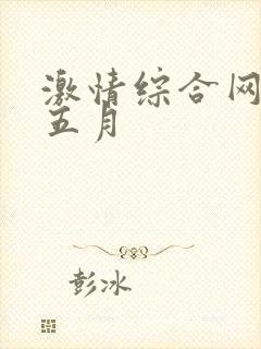 激情综合网淫淫五月