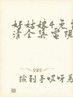 好姑娘4免费高清全集电视剧在线播放