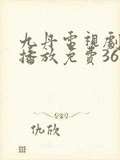 九丹电视剧全集播放免费36集