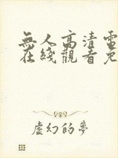 无人高清电视剧在线观看免费