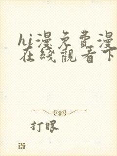 hi漫免费漫画在线观看下拉式封面