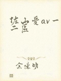 佐山爱av一区二区