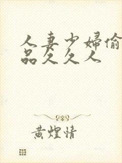 人妻少妇偷人精品久久人