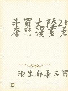 斗罗大陆2绝世唐门漫画免费下拉式六漫画