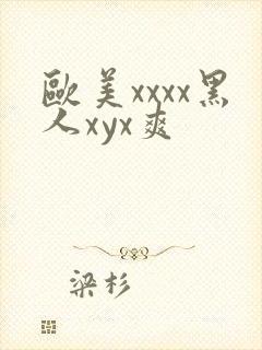 欧美xxxx黑人xyx爽封面
