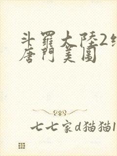 斗罗大陆2绝世唐门美图