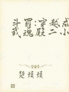 斗罗:穿越成为武魂殿二小姐