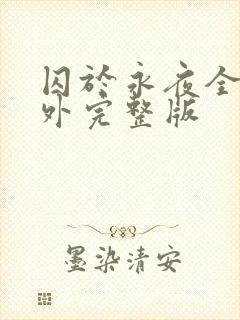 囚于永夜全文番外完整版