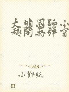 大明国师小说笔趣阁无弹窗最新章节