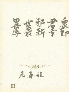 异世邪君众女之辱最新章节免费阅读