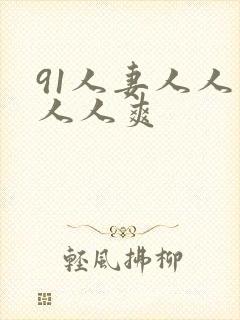 91人妻人人爽人人爽