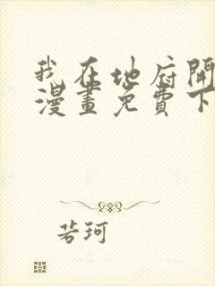 我在地府开后宫漫画免费下拉式最新章节列表