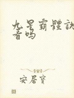 九星霸体诀 好看吗