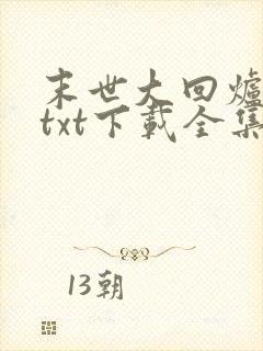 末世大回炉小说txt下载全集封面