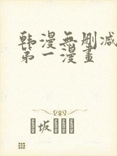 韩漫无删减免费第一漫画