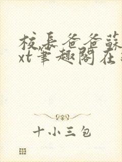 校长爸爸苏苏txt笔趣阁在线阅读