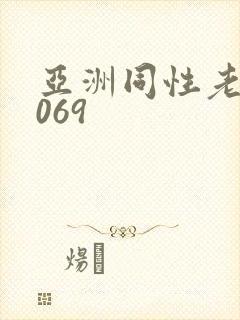 亚洲同性老头1069封面