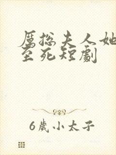 厉总夫人她罪不至死短剧