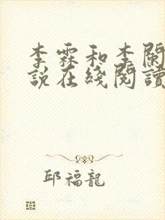 李霖和李阑的小说在线阅读