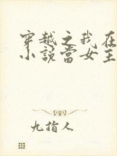 穿越之我在各个小说当女主阅读阅读全文