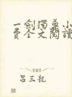 一剑独尊小说免费全文阅读有声