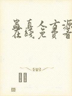 蛊真人方源小说在线免费看