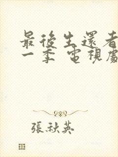 最后生还者 第一季 电视剧免费观看