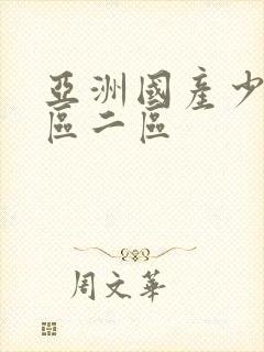 亚洲国产少妇一区二区