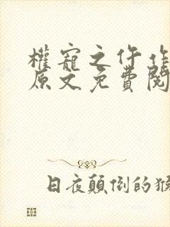 权宠之仵作医妃原文免费阅读封面