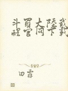 斗罗大陆武魂觉醒官网下载