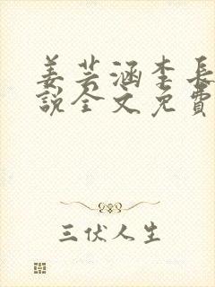 姜芸涵李长修小说全文免费阅读封面