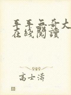 平平无奇大师兄在线阅读