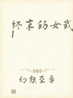 终末的女武神11封面